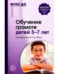 Обучение грамоте детей 5-7 лет. Методическое пособие. ФГОС ДО
