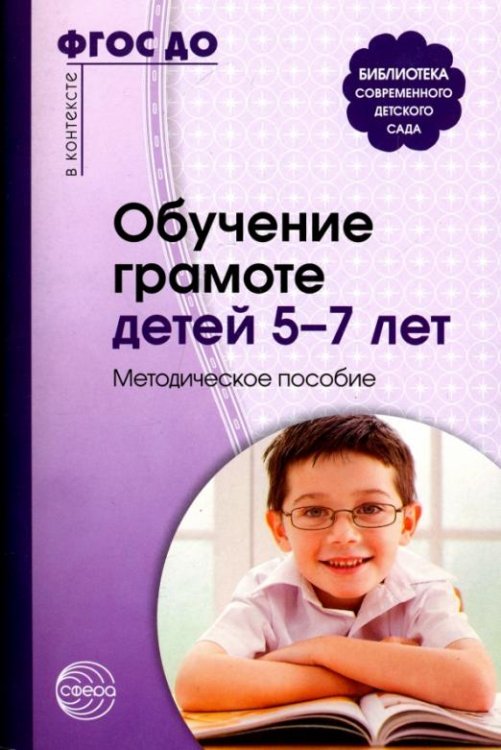 Обучение грамоте детей 5-7 лет. Методическое пособие. ФГОС ДО