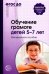 Обучение грамоте детей 5-7 лет. Методическое пособие. ФГОС ДО