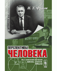 Перспективы человека. Опыт комплексной постановки проблемы, дискуссии, обобщения