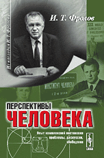 Перспективы человека. Опыт комплексной постановки проблемы, дискуссии, обобщения