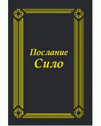 Послание Сило