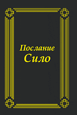 Обложка книги «Послание Сило» — Родригес М.Л. (Сило), ISBN 9785382008448
