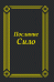 Обложка книги «Послание Сило» — Родригес М.Л. (Сило), ISBN 9785382008448