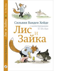 Лис и Зайка