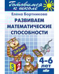 Развиваем математические способности. Рабочая тетрадь