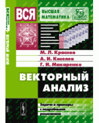 Векторный анализ. Задачи и примеры с подробными решениями
