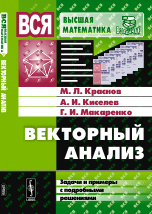 Векторный анализ. Задачи и примеры с подробными решениями