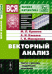 Векторный анализ. Задачи и примеры с подробными решениями