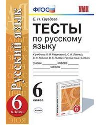 Тесты по русскому языку. 6 класс. К учебнику М.М. Разумовской, С.И. Львовой, В.И. Капинос, В.В. Львова &quot;Русский язык. 6 класс&quot;. Вертикаль. ФГОС