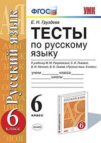 Тесты по русскому языку. 6 класс. К учебнику М.М. Разумовской, С.И. Львовой, В.И. Капинос, В.В. Львова &quot;Русский язык. 6 класс&quot;. Вертикаль. ФГОС