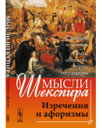 Мысли Шекспира. Изречения и афоризмы
