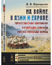 На войне в Азии и Европе. Туркестанская кампания. Китайская граница. Русско-турецкая война
