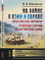 На войне в Азии и Европе. Туркестанская кампания. Китайская граница. Русско-турецкая война