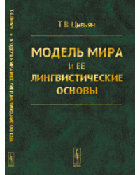 Модель мира и ее лингвистические основы