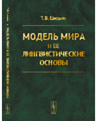 Модель мира и ее лингвистические основы