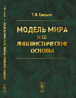 Модель мира и ее лингвистические основы