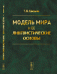 Модель мира и ее лингвистические основы