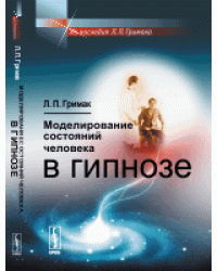 Моделирование состояний человека в гипнозе