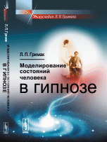 Обложка книги «Моделирование состояний человека в гипнозе» — Гримак Леонид Павлович, ISBN 9785971033493