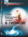 Обложка книги «Моделирование состояний человека в гипнозе» — Гримак Леонид Павлович, ISBN 9785971033493