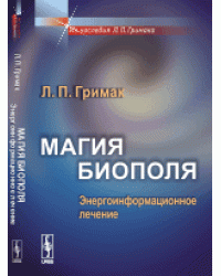 Магия биополя. Энергоинформационное лечение
