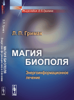 Обложка книги «Магия биополя. Энергоинформационное лечение» — Гримак Леонид Павлович, ISBN 9785971038757