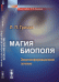 Обложка книги «Магия биополя. Энергоинформационное лечение» — Гримак Леонид Павлович, ISBN 9785971038757