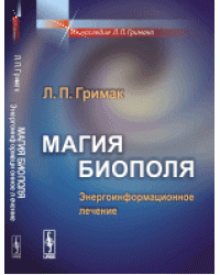Магия биополя. Энергоинформационное лечение
