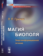Обложка книги «Магия биополя. Энергоинформационное лечение» — Гримак Л.П., ISBN 9785971037194