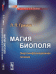 Обложка книги «Магия биополя. Энергоинформационное лечение» — Гримак Л.П., ISBN 9785971037194
