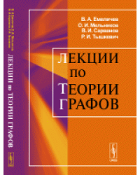 Лекции по теории графов