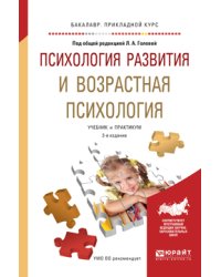 Психология развития и возрастная психология. Учебник и практикум для прикладного бакалавриата