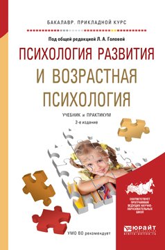 Обложка книги «Психология развития и возрастная психология. Учебник и практикум для прикладного бакалавриата» — Головей Лариса Арсеньевна, ISBN 9785991696333