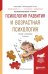 Обложка книги «Психология развития и возрастная психология. Учебник и практикум для прикладного бакалавриата» — Головей Лариса Арсеньевна, ISBN 9785991696333