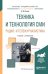 Техника и технология СМИ. Радио- и тележурналистика. Учебник и практикум для академического бакалавриата