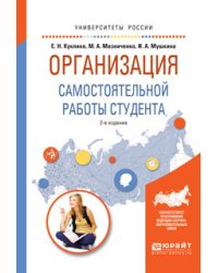 Организация самостоятельной работы студента. Учебное пособие для вузов