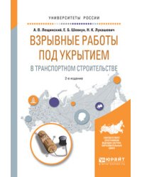 Взрывные работы под укрытием в транспортном строительстве. Учебное пособие для вузов