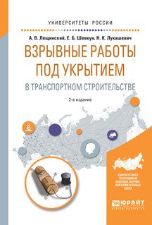 Взрывные работы под укрытием в транспортном строительстве. Учебное пособие для вузов