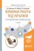 Взрывные работы под укрытием в транспортном строительстве. Учебное пособие для вузов