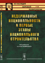 Недержавные национальности и первые этапы национального строительства