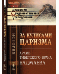 За кулисами царизма. Архив тибетского врача Бадмаева