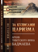 Обложка книги «За кулисами царизма. Архив тибетского врача Бадмаева» — Бадмаев Петр Александрович, ISBN 9785382017198