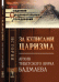 Обложка книги «За кулисами царизма. Архив тибетского врача Бадмаева» — Бадмаев Петр Александрович, ISBN 9785382017198