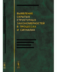 Выявление скрытых структурных закономерностей в процессах и сигналах. От космических исследований до анализа трендов рынка