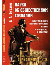 Наука об общественном сознании. Краткий курс идеологической науки в вопросах и ответах