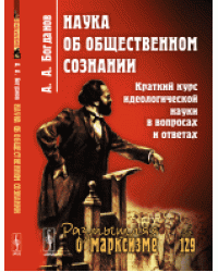 Наука об общественном сознании. Краткий курс идеологической науки в вопросах и ответах