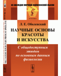 Научные основы красоты и искусства. С общедоступным этюдом по основным данным физиологии