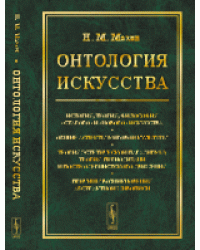 Онтология искусства. История, теория, философия "старого" и "нового" искусства. Общие аспекты мировой культуры. Теория эстетической парадигмы; теория периодизации постмодернистского движения. Причины возникновения абстрактной живописи