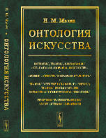 Онтология искусства. История, теория, философия "старого" и "нового" искусства. Общие аспекты мировой культуры. Теория эстетической парадигмы; теория периодизации постмодернистского движения. Причины возникновения абстрактной живописи